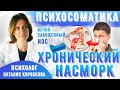 Хроническая заложенность носа Психосоматика