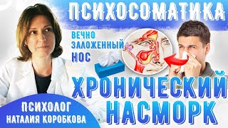 видео: ХРОНИЧЕСКАЯ ЗАЛОЖЕННОСТЬ НОСА/ Психосоматика картинка: ХРОНИЧЕСКАЯ ЗАЛОЖЕННОСТЬ НОСА/ Психосоматика