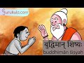 Sanskrit Stories - 19. बुद्धिमान् शिष्यः buddhimAn shiShyaH | Samskritam Story | katha | kahani Mp3 Song