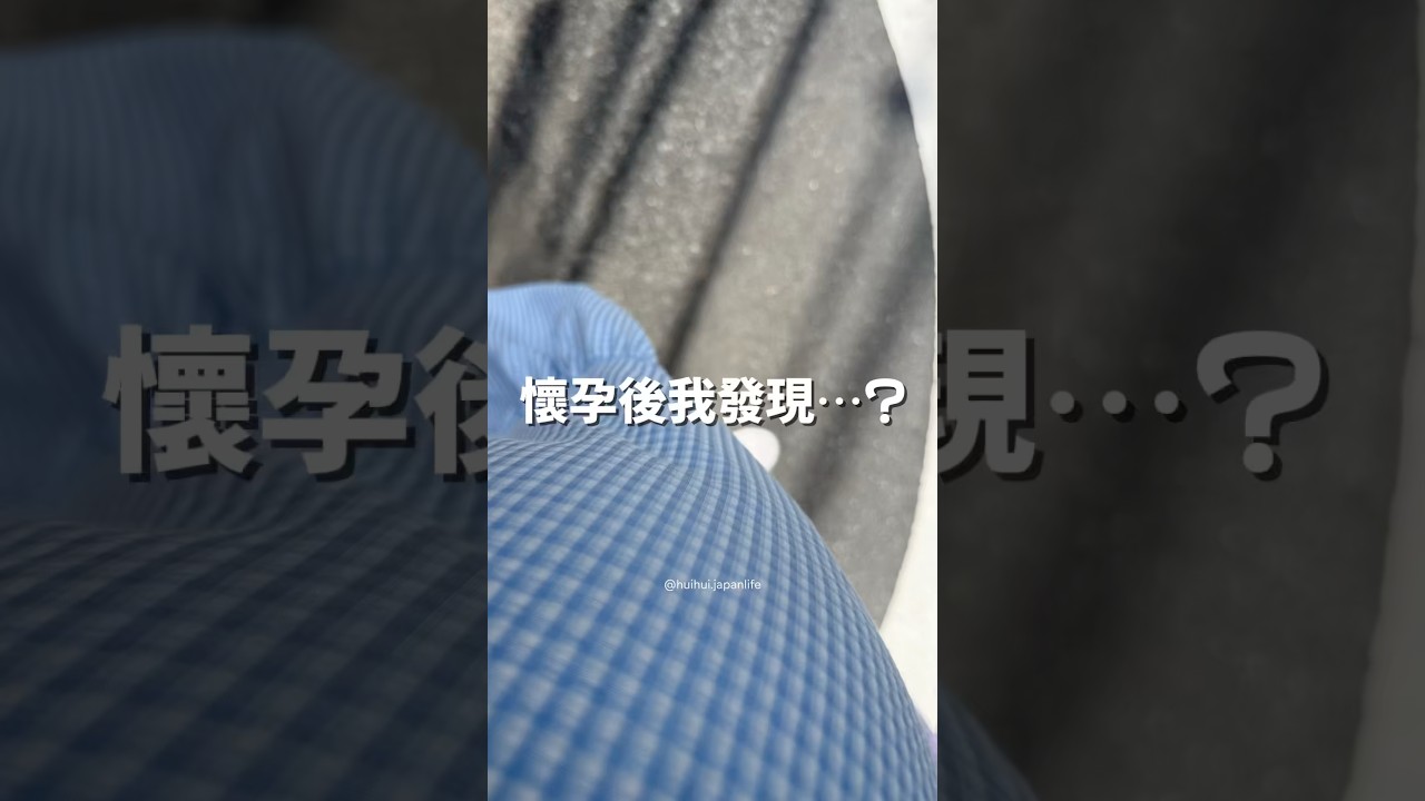 🤰懷孕後我發現最困難的不是走路,而是去了燒鳥店,走廊超級窄!差點進不去!因為太有趣了~就隨手拍了下來😂 #懷孕 #懷孕日記 #孕婦 #孕婦日記 #日本生活 縮圖