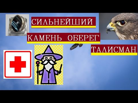 Камни обереги/Самые сильные обереги от порчи и сглаза/Защита от колдовства и порчи