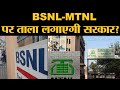 Finance Ministry ने 74,000 crores का package देने की बजाए BSNL MTNL को close करने का proposal दिया ह