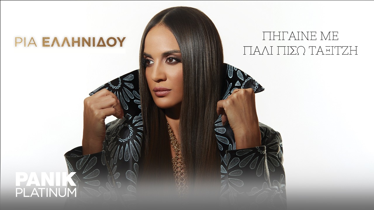 Ρία Ελληνίδου - Πήγαινε Με Πάλι Πίσω Ταξιτζή - Official Lyric Video