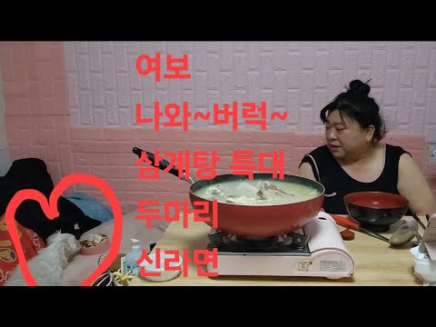 복부인  여보 나와~버럭~ 삼계탕 혼자 특대 <strong>두마리</strong> 신라면 먹방 mukbang