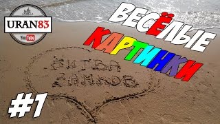 Весёлые Картинки #1. Битва замков Весёлые Картинки #1. Битва замков
