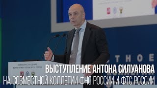 Антон Силуанов о повышении эффективности администрирования на совместном заседании ФНС и ФТС