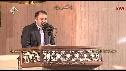 البقرة 261-266 والعصر - القارئ محمد حسين سعيديان
