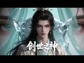 MULTI SUB 一口气看完 创世之神 全集 他沉睡万古 被世人遗忘 直到那一日苏醒 弟子们才惊觉 眼前的师父 竟是开天辟地的创世之神