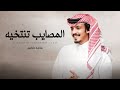 ماجد خضير المصايب تنتخيه حصريا 2025 ماجد خضير المصايب تنتخيه حصريا 2025
