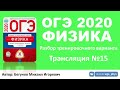 🔴 ОГЭ 2020 по физике. Разбор варианта. Трансляция #15 - Вариант 13 (ФИПИ)