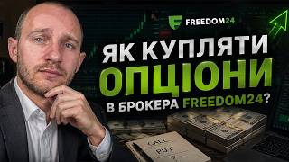 Як купити опціони в Freedom24? Коротка інструкція