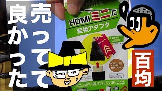 [100円ショップ・ケーブル] 売ってて良かった、ダイソーHDMIをHDMIミニに変換アダプタ