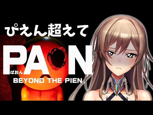 【PAON】ぴえんこえてぱおん；；マヂ病み；；【にじさんじ】のサムネイル