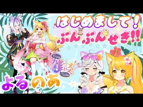 【よるのあ】「ぶんぶんせき」ってなんだ？？？？💕🎉🌸✨【杵月のあ/夜子よるね】