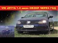 Обзор на Volkswagen Jetta 2016 г. с пробегом 42000 км.