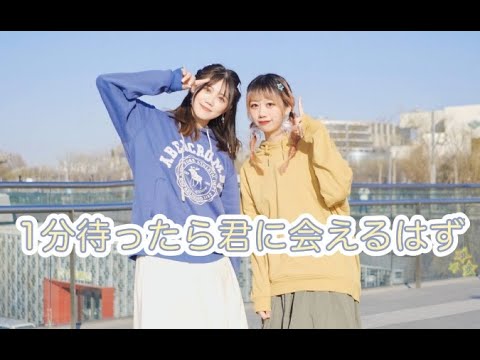 【TGx真曈】1分待ったら君に会えるはず【踊ってみた】