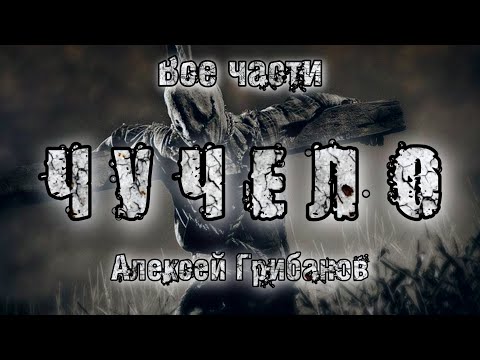История на ночь. ЧУЧЕЛО. ВСЕ ЧАСТИ. А. Грибанов. Ужасы