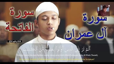 تلاوة هادئة من سورة آل عمران و سورة الفاتحة بصوت القارئ ابراهيم الحق