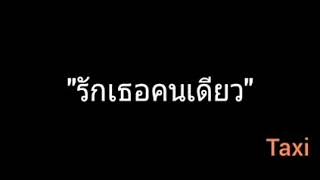 รักเธอคนเดียว | Taxi