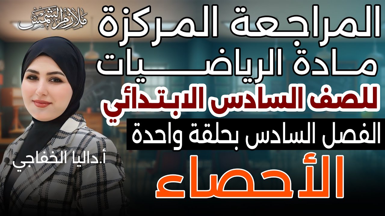 المراجعة المركزة |رياضيات سادس ابتدائي | الفصل السادس | الاحصاء  | داليا الخفاحي