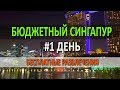 30 ДНЕЙ В АЗИИ #1 - БЮДЖЕТНЫЙ ОТДЫХ В СИНГАПУРЕ. Что посмотреть БЕСПЛАТНО.