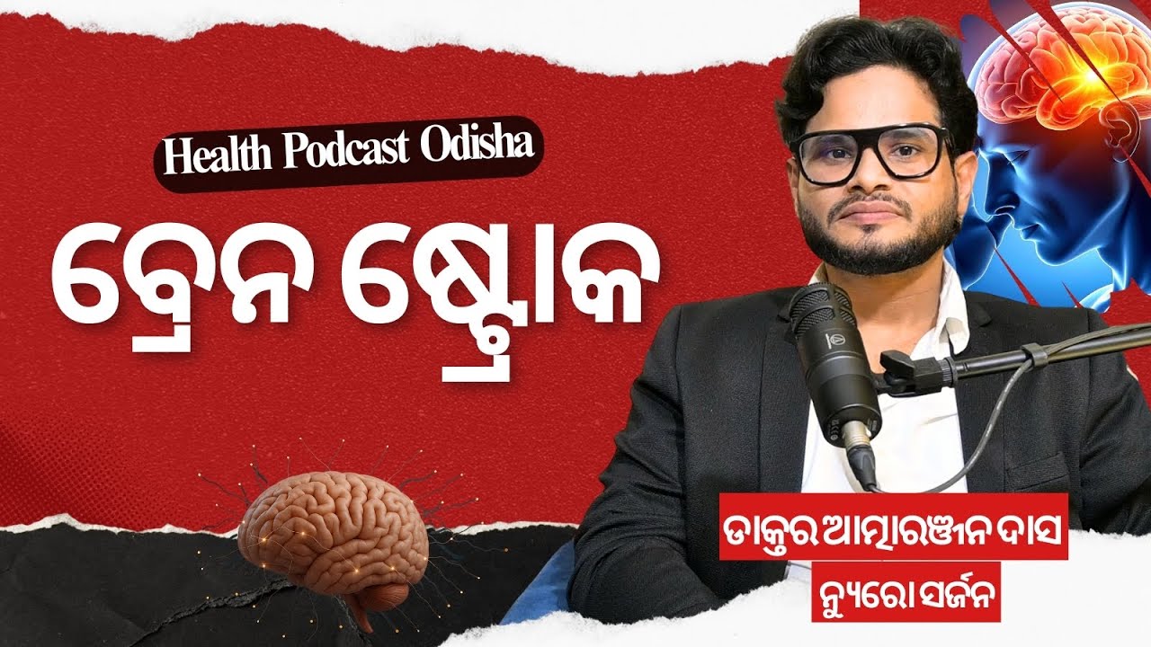ବ୍ରେନ ଷ୍ଟ୍ରୋକ ||Health Podcast Odisha ||#podcast#health #brainrot #brainscience #neurology