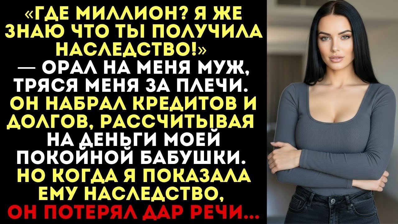 «Где миллион? Я же знаю про наследство!» — орал муж. Он набрал долгов, но когда увидел, наследство