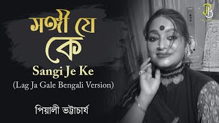 সঙ্গী যে কে | Sangi Je Ke | Lag Ja Gaale Bengali Version | Piyali Bhattacharya Thumb