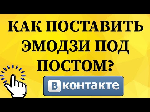 Как поставить реакции, смайлики, эмодзи под постами вместо лайка в ВКонтакте с телефона?