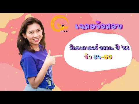 เฉลยข้อสอบ สสวท. วิทยาศาสตร์ ข้อ 34-50 ปีการศึกษา 2563 โดยครูนวล LIFE