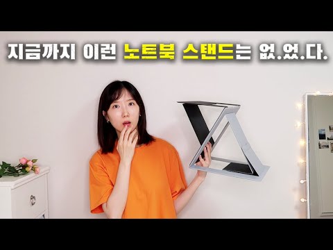 혁신적인 노트북 거치대, MOFT Z 리뷰 l 앉아서도 서서도 쓸 수 있는 All-in-one!