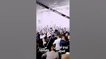 سلم يا سلام سلم العالمي بيدو توماس 2023 اسوان اغاني سودانية اغاني نوبيه النوبه بيدو توماس 