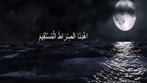 القارئ- عمير شميم (سورة الفاتحة ) ☺