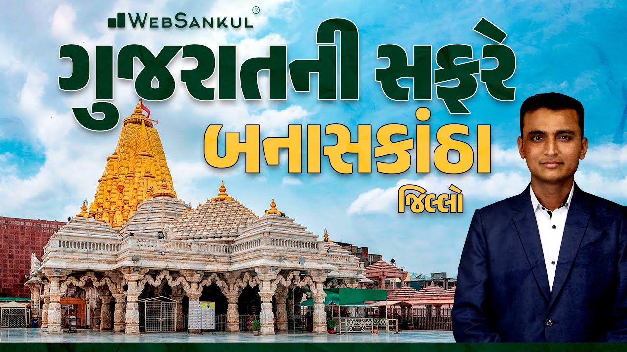 ચાલો ગુજરાતની સફરે | બનાસકાંઠા | Forest Guard | PSI | Constable | GSSSB | WebSankul