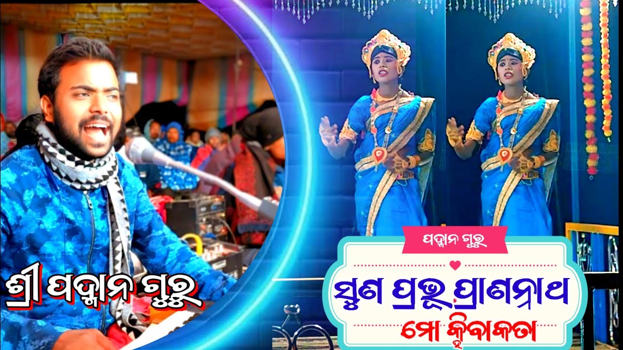 ସୁଣ ପ୍ରଭୂ ପ୍ରାଣନ୍ନାଥ ମୋର କହିବାରୁ କତା ଶ୍ରୀ ପଦ୍ମାନ ଗୁରୁଙ୍କ ନାଟକ ମକ୍ରଧଜ ଜନ୍ମ ମହିରାବଣ ବୋଦ୍ଧ ହନୁମାନ ବିବାହ