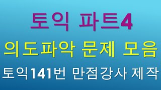 토익파트4 의도파악 문제만 모아 대본을 보며 듣는 자료입니다.(23문제) screenshot 3