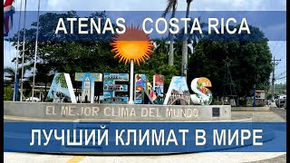 КОСТА-РИКА! ГОРОД ATENAS! Эмиграция в Коста-Рику #эмиграция #иммиграция #костарика #lgbt #эмигранты
