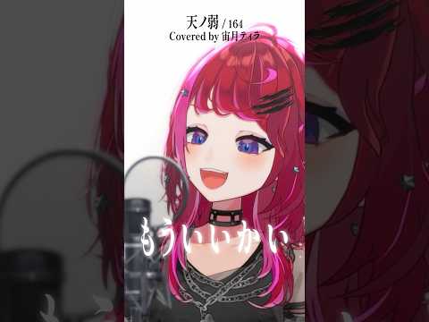 Rock Vsingerが 天ノ弱 164 本気で歌ってみた 宙月ティラ