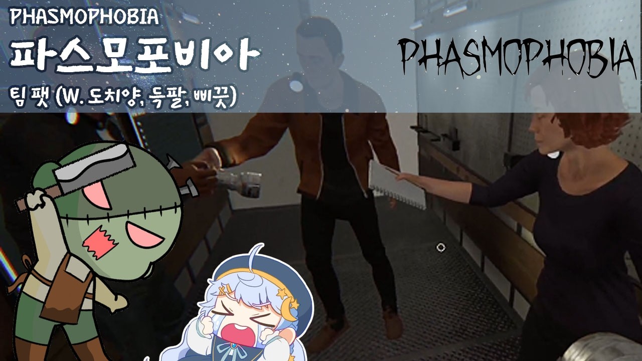 겁쟁이들...2 #파스모포비아