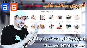 آموزش طراحی قالب دیجی کالا - دسته‌بندی کالاها