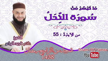 تلاوة تخطف القلب ماتيسر من سورة النحل II للشيخ حاتم فريد الواعرII رمضان 🌜 1438هـ 2017م