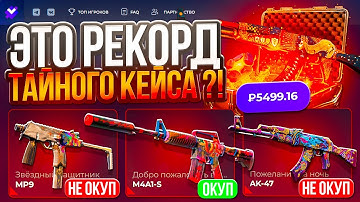 ПРОВЕРКА ТАЙНОГО КЕЙСА на GIVEDROP ! РЕКОРДНЫЙ ДРОП С ТАЙНОГО на ГИВДРОП !? РОЗЫГРЫШ !