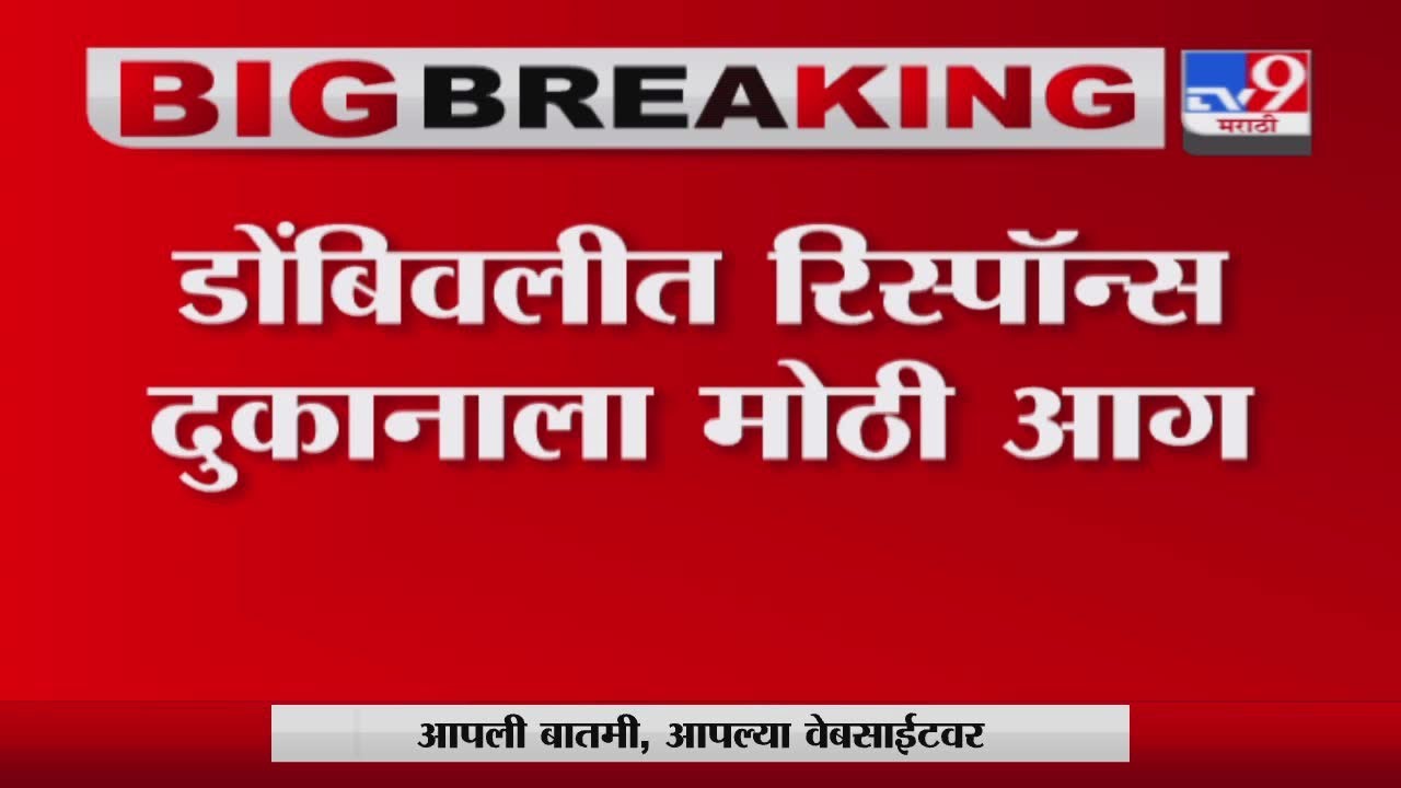 Dombivali Fire | डोंबिवली | मानपाडा रोडवरील दुकानाला भीषण आग - TV9