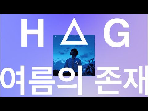 HAG 나츠노아리카 (여름의존재)  [가사,KOR,JAP,ROM] | 하그(HAG) - 여름의 존재(夏の在りか) |  H△G