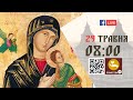 08:00 | БОЖЕСТВЕННА ЛІТУРГІЯ, МОЛЕБЕНЬ до Богородиці | 29.05.2021 Івано-Франківськ УГКЦ