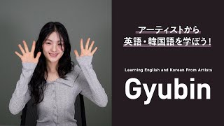 【Learning English and Korean From Artists】Gyubin が英語と韓国語のおすすめフレーズを教えてくれる！