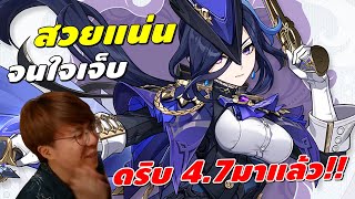 Genshin Impact | ดริป 4.7 มาแล้ว!! Clorinde แน่นปั้ก Sigewinne ตั้ลร๊ากก Sethos มาอี๊ก