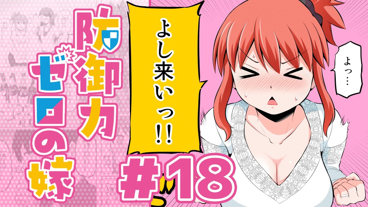 ホワイトデーのドキドキするお返し 三倍返しは身体で 防御力ゼロの嫁 18 マンガ動画 Youtube