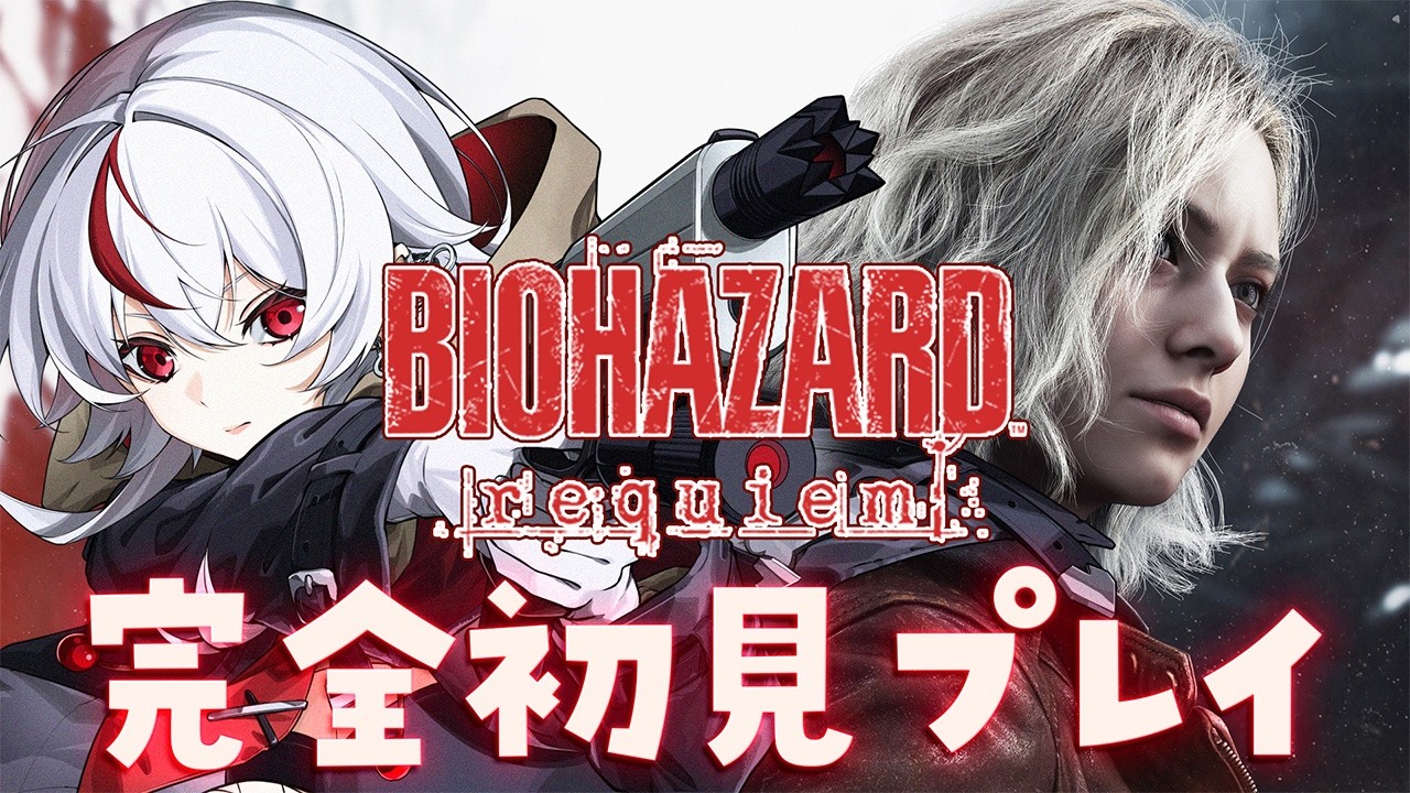 【 #バイオハザード9 】①完全初見プレイ！ついにラクーンシティーに帰るぞ！【 #初見さん大歓迎 / #biohazard 】