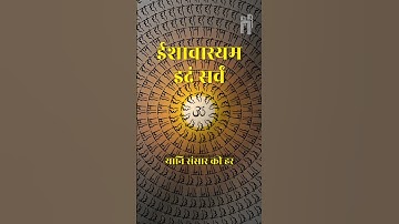 संस्कृत बोलने मात्र से पुण्य ? #sanskrit #learnsanskrit #shorts